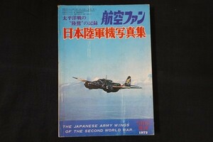 ij09/航空ファン　1972年5月5日増刊　太平洋戦の“陸鷲”の記録 日本陸軍機写真集　文林堂