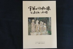 xj18/宇和の仏像と石仏・石塔　宇和町教育委員会 宇和郷土文化保存会　平成11年