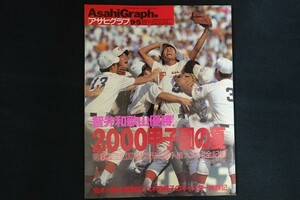 rj31/アサヒグラフ　2000年9月5日増刊　2000甲子園の夏　第82回全国高校野球選手権大会完全記録　朝日新聞社