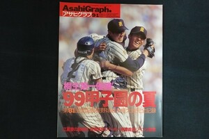 rj31/アサヒグラフ　1999年9月1日増刊　’99甲子園の夏　第81回全国高校野球選手権大会完全記録　朝日新聞社