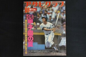 rj16/アサヒグラフ　昭和58年9月1日増刊　’83甲子園の夏　第65回全国高校野球選手権記念大会　朝日新聞社