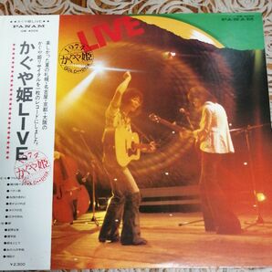 かぐや姫 LIVE 1974年 LPレコード 再生確認済
