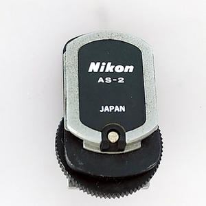 ニコン Nikon SB-7用ガンカプラー AS-2
