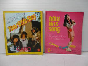 付録のみ 近代映画付録 now Hits Song 2冊セット 1973/74年 