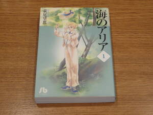 海のアリア 1～2 萩尾望都 小学館文庫 送料込み！