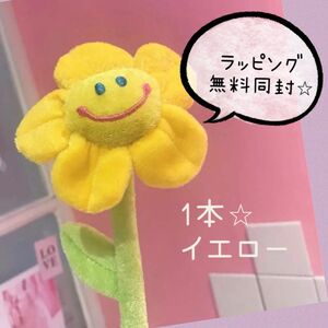 1本　イエロー　黄色　ラッピングセット付き　スマイルフラワー　花束　ぬいぐるみ　プレゼント　母の日　推し活