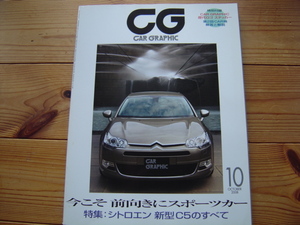 CG　08.10　特集　シトロエンC5のすべて　911GT2　M3DCT　LP560-4　R89　エキシージS