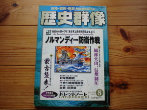 *歴史群像　No.48　ノルマンディ防衛作戦　ドレッドノート　風林火山、信州制圧　蒙古来襲　水濡歪若干有