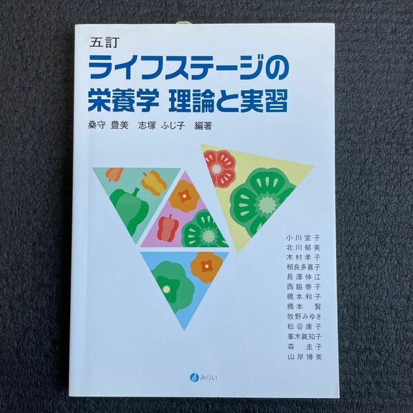 ライフステージの栄養学　理論と実習 （５訂） 桑守豊美／編著　志塚ふじ子／編著　小川宣子／〔ほか著〕