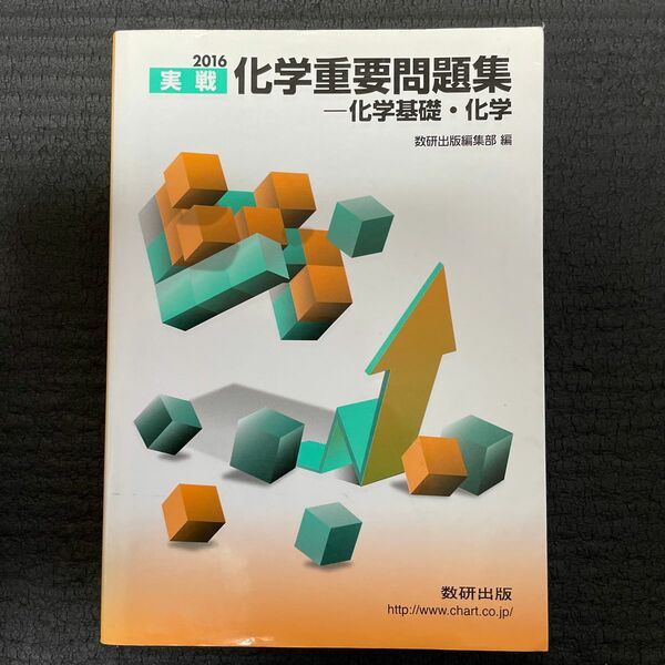 実戦化学重要問題集－化学基礎・化学　２０１６ 数研出版編集部　編