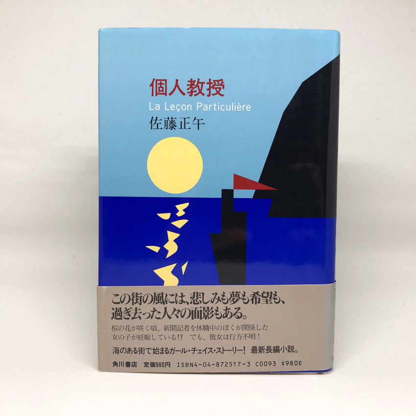 2023年最新】ヤフオク! - 佐藤正午(さ行)の中古品・新品・古本一覧