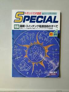 トランジスタ技術 SPECIALスペシャルNo.57 特集/最新・スイッチング電源技術のすべて　CQ出版