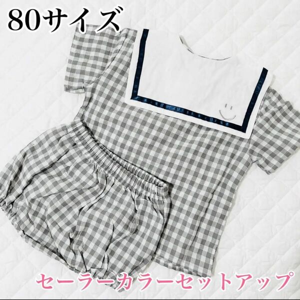 【新品未使用】 ギンガムチェック セーラー 刺繍 ニコ セットアップ ベビー