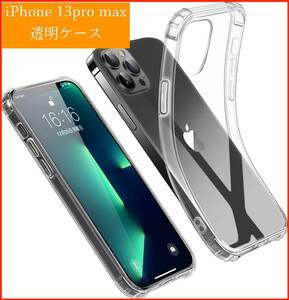 iPhone13 Pro Max ケース クリア 6.7インチ対応 ソフトケース 軽量 シリコンTPUカバー アイフォン13 promax 用 6.7in 透明 耐衝撃 Qi充電