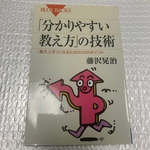 「分かりやすい教え方」の技術　「教え上手」になるための１３のポイント （ブルーバックス　Ｂ－１６２３） 藤沢晃治／著