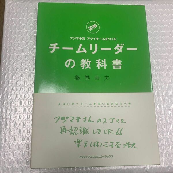 チームリーダーの教科書　図解　フジマキ流アツイチームをつくる （図解　フジマキ流　アツイチームをつくる） 藤巻幸夫／著