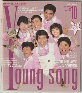 明星1983年10月号付録　YoungSong　ヤンソン　欽ちゃんバンド