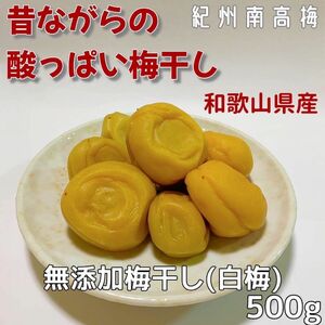 紀州南高梅　無添加梅干し（白梅）500g