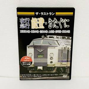 ザ・ラストラン　夜行 急行 能登・きたぐに　鉄道　電車　DVD　50901ttyH