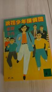 浪花少年探偵団 東野圭吾 文庫本 送料こみ