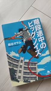 階段途中のビッグ・ノイズ 越谷オサム 文庫本 送料こみ