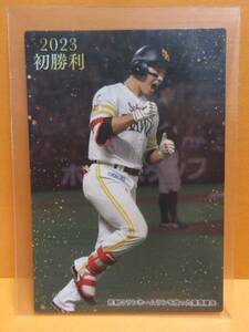 栗原陵矢（福岡ソフトバンクホークス）■初勝利■プロ野球チップス 2023 第２弾■FW−02■カルビー■送料63円■同梱可