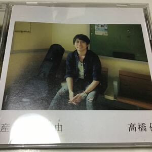 3枚　　今、そこにある明滅と群生 (通常盤) (残暑見舞いなし) CD 産まれた理由 （ＤＶＤ付） 高橋優　産まれた理由 （通常盤） 高橋優