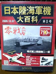 ★未開封/hachete日本陸海軍機大百科創刊号2009年　零戦21型　1/87★