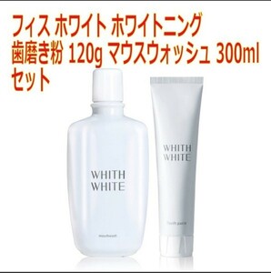 フィス ホワイト 口臭清涼剤 セット マウスウォッシュ & 歯磨き粉 300ml+120g 医薬部外品