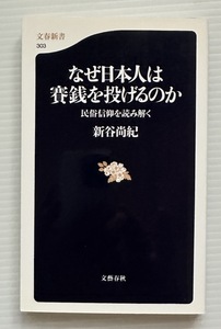 新谷尚紀・著「民俗信仰を読み解く なぜ日本人は賽銭を投げるのか」