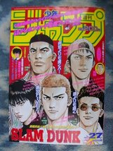 スラムダンク SLAM DUNK 最終回掲載号 週刊少年ジャンプ１９９６年２７号 極美品 桜木花道 流川楓 三井寿 宮城リョータ 赤木剛憲 湘北_画像1