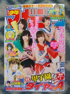 乃木坂４６ グラビア掲載＆ポストカード付 週刊少年マガジン２０１５年７号 極美品 白石麻衣 西野七瀬 橋本奈々未 深川麻衣