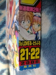 To LOVEる とらぶる 新連載・第１回掲載号 週刊少年ジャンプ２００６年２１・２２号 美品 ララ　結城リト　西連寺春菜　古手川唯　モモ