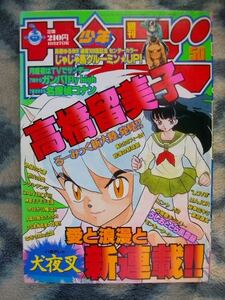 犬夜叉 新連載・第１回掲載号 週刊少年サンデー１９９６年５０号 極美品 高橋留美子氏の名作！ らんま１/２ かごめ 弥勒 珊瑚 名探偵コナン