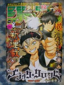 ブラッククローバー 新連載・第１回掲載号 週刊少年ジャンプ２０１５年１２号 極美品 アスタ ユノ ノエル・シルヴァ ユリウス