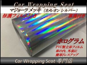 カーラッピングシート マジョーラ メッキ ホログラム カメレオン シルバー 保護フィルム付き 縦x横 152cmx50cm SHU01 DIY