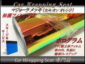 カーラッピングシート マジョーラ メッキ ホログラム カメレオン オレンジ 保護フィルム付き 縦x横 135cmx200cm スキージ付き SHU02 DIY