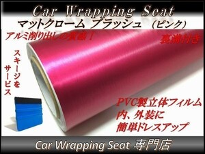 カーラッピングシート マットクローム アルミ ブラッシュド ピンク 桃色 縦x横 152cmx150cm スキージ付き SHV06 アルミ 削り 耐熱 耐水 DIY