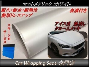 カーラッピングシート マットメタリック ホワイト 白色 縦x横 152cmx400cm スキージ付き SHJ17 アイス系 外装 内装 耐熱 耐水 DIY