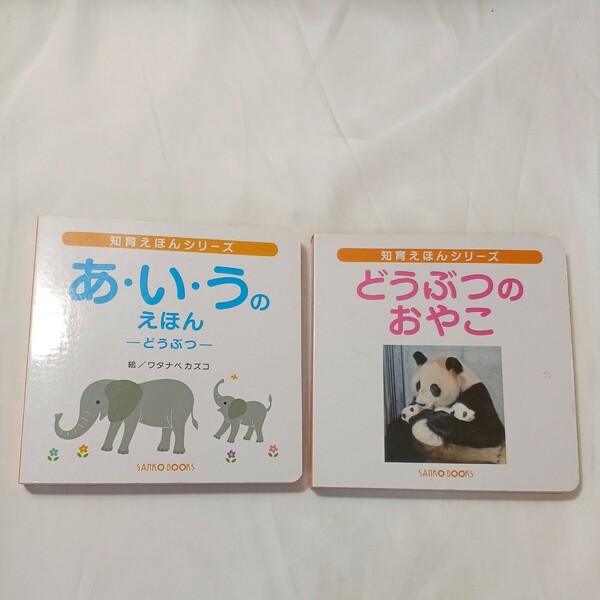 zaa-500♪どうぶつのおやこ＋あ・い・うのえほん-どうぶつ-ワタナベアツコ(作)　知育えほんシリーズ　2冊セット : 三興出版