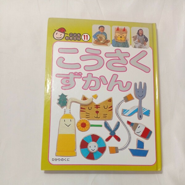 zaa-500♪こども知育百科11　こうさくずかん　小田豊(監修)　田中弘司(製作)　ひかりのくに　