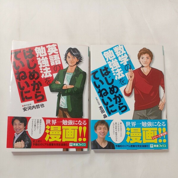 zaa-501♪東進ブックス 英語の勉強法をはじめからていねいに＋数学の勉強法をはじめからていねいに 安河内哲也【監】2冊セット（2012/06）