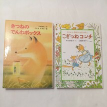 zaa-501♪きつねのでんわボックス　戸田和代(著)＋こぎつねコンチー子どもとお母さんのお話　中川李枝子(著)　2冊セット_画像1