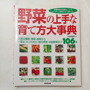 zaa-502♪野菜の上手な育て方大事典―人気の葉菜・果菜・根菜から一度はつくってみたい地方野菜・中国野菜106種 北条雅章【監】（2009/05）