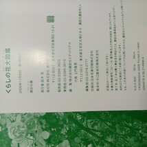 zaa-502♪くらしの花大図鑑―花を楽しむ花と遊ぶ 講談社【編】 講談社（2009/11発売）_画像8