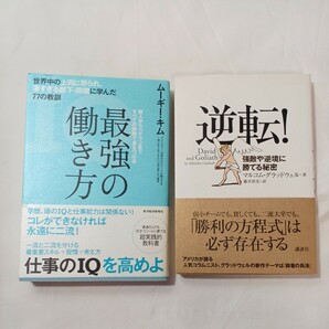 zaa-503♪最強の働き方―世界中の上司に怒られ、凄すぎる部下・同僚に学んだ77の教訓＋逆転！―強敵や逆境に勝てる秘密　2冊セット