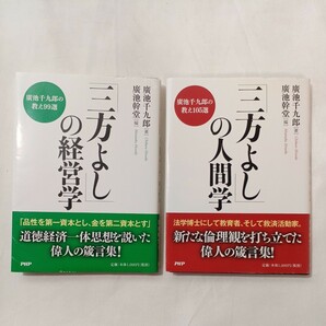 zaa-503♪「三方よし」の経営学―廣池千九郎の教え９９選 ＋苦手な人を消してしまえる禁断の気質学　井上 由美 （著）　2冊セット