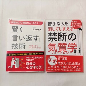 zaa-503♪賢く「言い返す」技術―人に強くなるコミュニケーション＋苦手な人を消してしまえる禁断の気質学　井上 由美 （著）　2冊セット