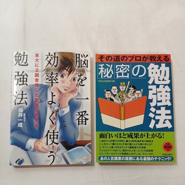 zaa-503♪東大に２回合格した医者が教える脳を一番効率よく使う勉強法＋その道のプロが教える秘密の勉強法 知的生活追跡班【編】2冊セット