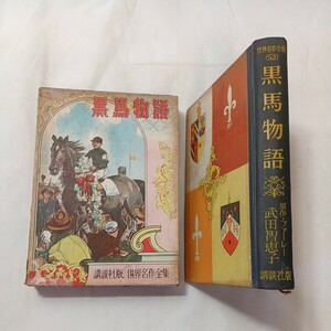 zaa-504♪黒馬物語 ＜世界名作全集 53＞ ファーレー 原作 ; 武田智恵子 (著) ; 三芳悌吉 (絵) 講談社 昭28(1953年)